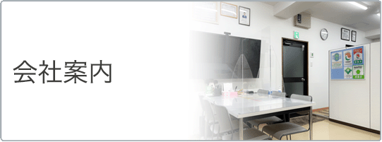 会社案内