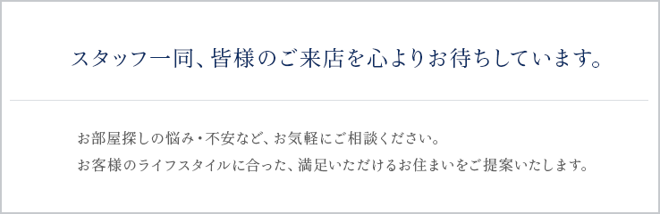 スタッフ一同心よりご来店をお待ちしております。