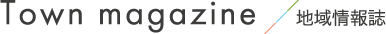 地域情報誌