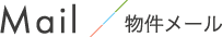 物件メール